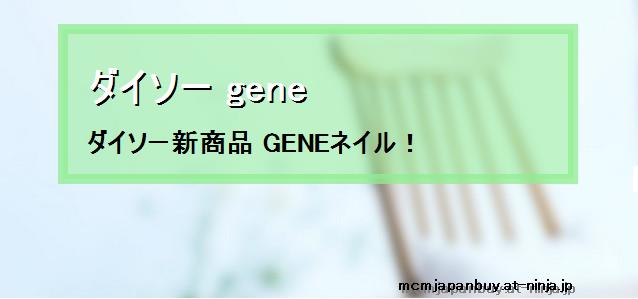 【ダイソー gene】ダイソー新商品 GENEネイル！