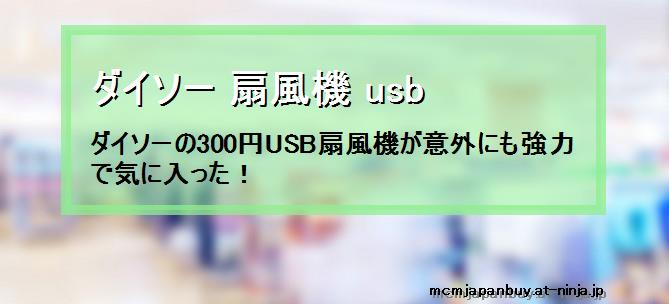 【ダイソー 扇風機 usb】ダイソーの300円USB扇風機が意外にも強力で気に入った！