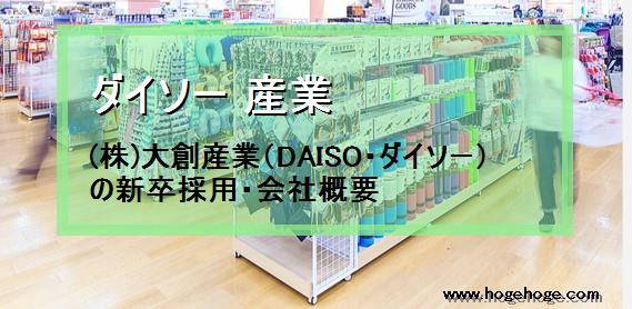 【ダイソー 産業】(株)大創産業（DAISO・ダイソー）の新卒採用・会社概要