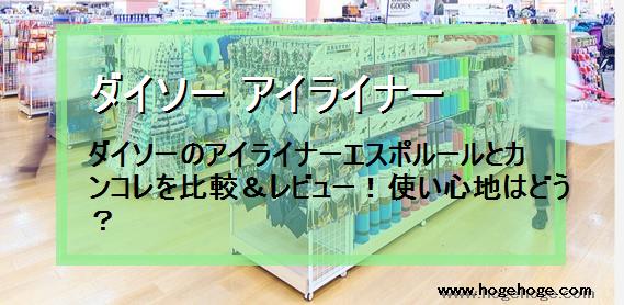 ダイソー アイライナー ダイソーのアイライナーエスポルールとカンコレを比較 レビュー 使い心地はどう