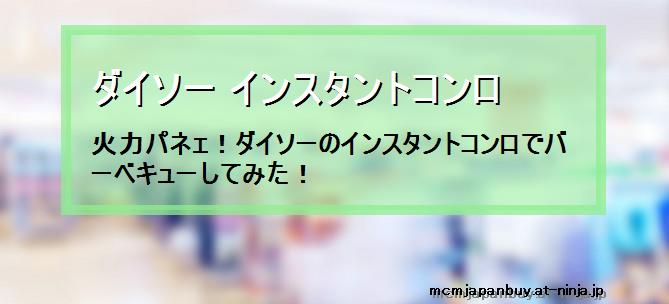 ダイソー インスタントコンロ 火力パネェ ダイソーのインスタントコンロでバーベキューしてみた