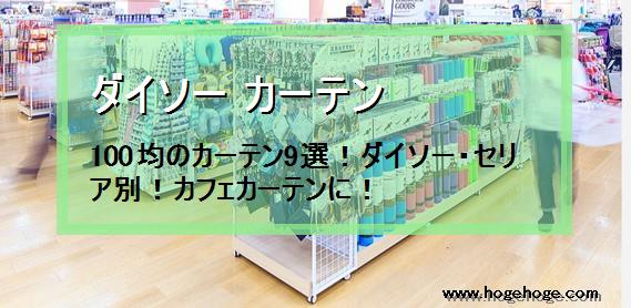 ダイソー カーテン 100均のカーテン9選 ダイソー セリア別 カフェカーテンに