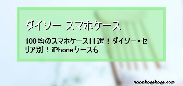 ダイソー スマホケース 100均のスマホケース11選 ダイソー セリア別 Iphoneケースも