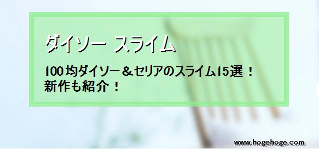 ダイソー スライム 100均ダイソー セリアのスライム15選 新作も紹介