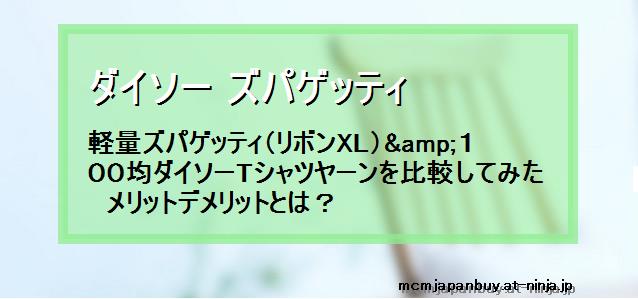 ダイソー ズパゲッティ 軽量ズパゲッティ リボンxl １００均ダイソーtシャツヤーンを比較してみた メリットデメリットとは