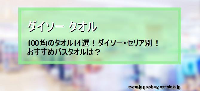 ダイソー タオル 100均のタオル14選 ダイソー セリア別 おすすめバスタオルは