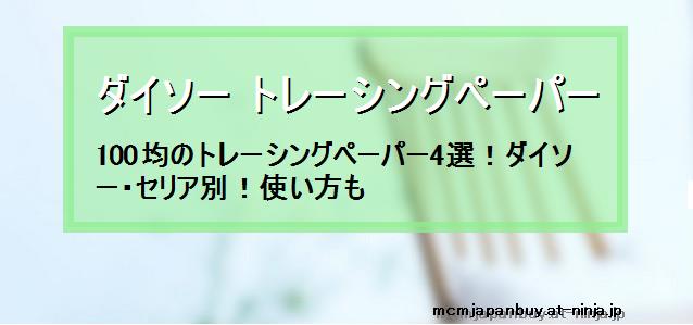 ダイソー トレーシングペーパー 100均のトレーシングペーパー4選 ダイソー セリア別 使い方も