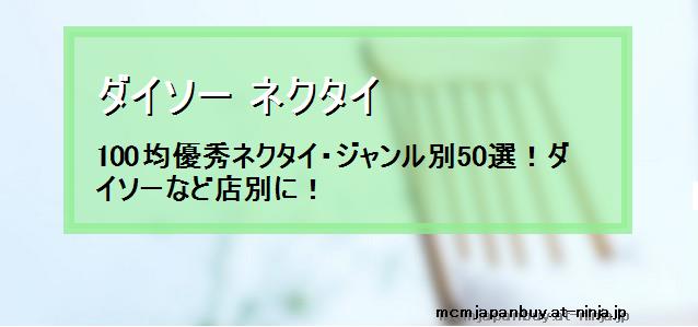 ダイソー ネクタイ 100均優秀ネクタイ ジャンル別50選 ダイソーなど店別に