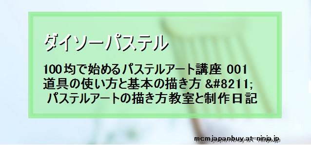 ダイソーパステル 100均で始めるパステルアート講座 001道具の使い方と基本の描き方 パステルアートの描き方教室と制作日記