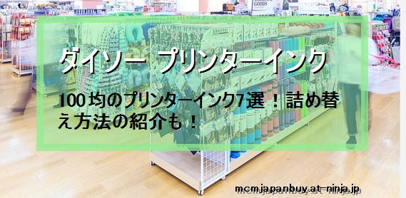 ダイソー プリンターインク 100均のプリンターインク7選 詰め替え方法の紹介も