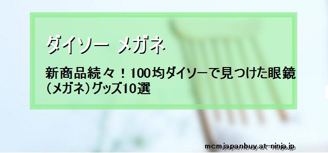 ダイソー メガネ 新商品続々 100均ダイソーで見つけた眼鏡 メガネ グッズ10選