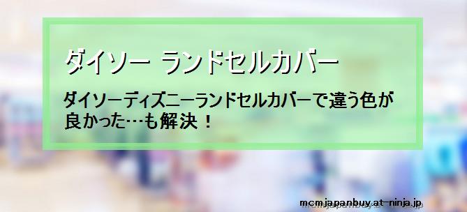 ダイソー ランドセルカバー ダイソーディズニーランドセルカバーで違う色が良かった も解決