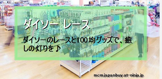 ダイソー レース ダイソーのレースと100均グッズで 癒しの灯りを