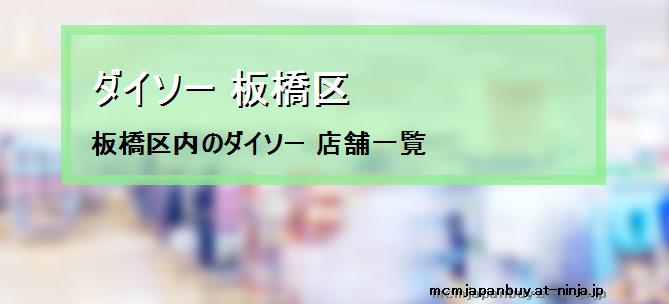 ダイソー 板橋区 板橋区内のダイソー 店舗一覧