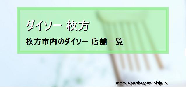 ダイソー 枚方 枚方市内のダイソー 店舗一覧