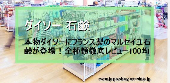 ダイソー 石鹸 本物ダイソーにフランス製のマルセイユ石鹸が登場 全種類徹底レビュー100均