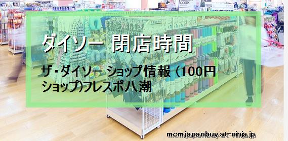 ダイソー 閉店時間 ザ ダイソー ショップ情報 100円ショップ フレスポ八潮