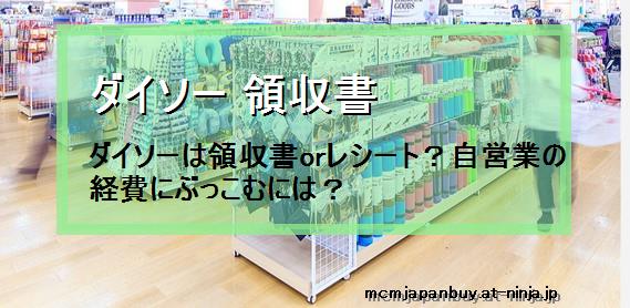 ダイソー 領収書 ダイソーは領収書orレシート 自営業の経費にぶっこむには