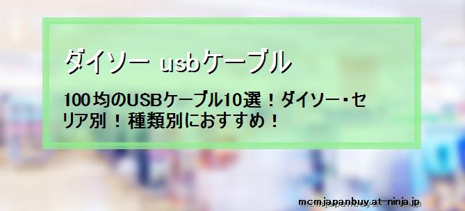 ダイソー Usbケーブル 100均のusbケーブル10選 ダイソー セリア別 種類別におすすめ