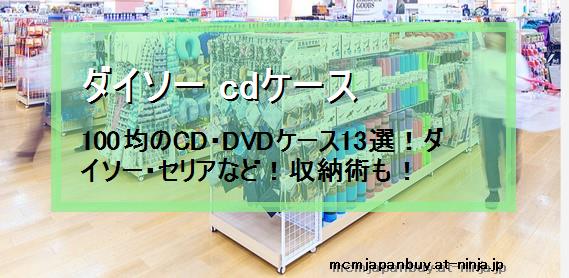【ダイソー cdケース】100均のCD・DVDケース13選！ダイソー・セリアなど！収納術も！