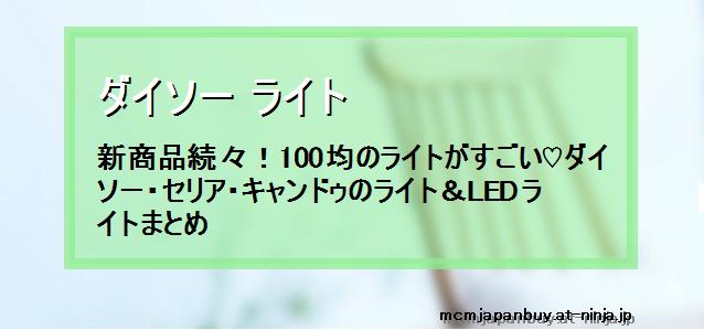 【ダイソー ライト】新商品続々！100均のライトがすごい♡ダイソー・セリア・キャンドゥのライト＆LEDライトまとめ