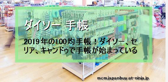 【ダイソー 手帳】2019年の100均手帳！ダイソー、セリア、キャンドゥで手帳が始まっている