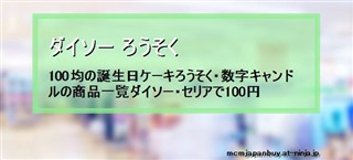 ダイソー ろうそく 100均の誕生日ケーキろうそく 数字キャンドルの商品一覧ダイソー セリアで100円