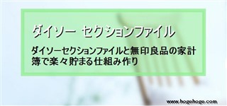 ダイソー セクションファイル ダイソーセクションファイルと無印良品の家計簿で楽々貯まる仕組み作り