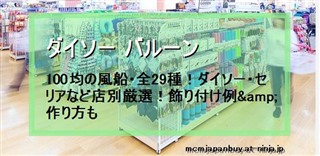 ダイソー バルーン 100均の風船 全29種 ダイソー セリアなど店別厳選 飾り付け例 作り方も