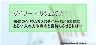 ダイソー ヘリウムガス 風船のヘリウムガスはダイソーなど100均にある 入れ方や寿命と長持ちさせるには