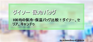 ダイソー 保冷バッグ 100均の保冷 保温バッグ比較 ダイソー セリア キャンドゥ