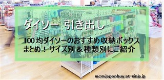 ダイソー 引き出し 100均ダイソーのおすすめ収納ボックスまとめ サイズ別 種類別にご紹介