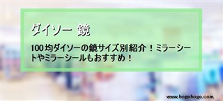 ダイソー 鏡 100均ダイソーの鏡サイズ別紹介 ミラーシートやミラーシールもおすすめ